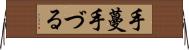 手蔓 Horizontal Wall Scroll
