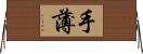 手薄 Horizontal Wall Scroll