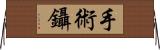 手術鑷 Horizontal Wall Scroll