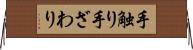 手触り Horizontal Wall Scroll