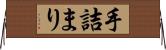 手詰まり Horizontal Wall Scroll