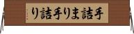 手詰まり Horizontal Wall Scroll