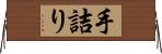 手詰り Horizontal Wall Scroll