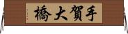 手賀大橋 Horizontal Wall Scroll