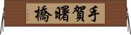 手賀曙橋 Horizontal Wall Scroll