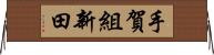 手賀組新田 Horizontal Wall Scroll