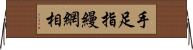 手足指縵網相 Horizontal Wall Scroll