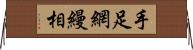 手足網縵相 Horizontal Wall Scroll