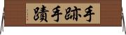 手跡 Horizontal Wall Scroll