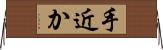 手近か Horizontal Wall Scroll