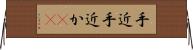 手近 Horizontal Wall Scroll