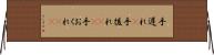 手遅れ(P) Horizontal Wall Scroll