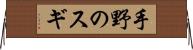 手野のスギ Horizontal Wall Scroll