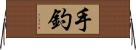 手釣 Horizontal Wall Scroll