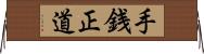 手銭正道 Horizontal Wall Scroll