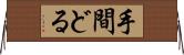 手間どる Horizontal Wall Scroll