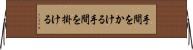 手間をかける Horizontal Wall Scroll