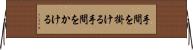 手間を掛ける Horizontal Wall Scroll