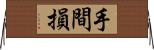 手間損 Horizontal Wall Scroll