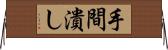 手間潰し Horizontal Wall Scroll
