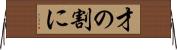 才の割に Horizontal Wall Scroll