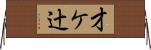 才ケ辻 Horizontal Wall Scroll