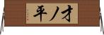 才ノ平 Horizontal Wall Scroll