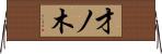 才ノ木 Horizontal Wall Scroll