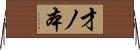 才ノ本 Horizontal Wall Scroll