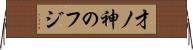 才ノ神のフジ Horizontal Wall Scroll