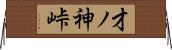 才ノ神峠 Horizontal Wall Scroll