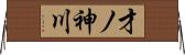 才ノ神川 Horizontal Wall Scroll