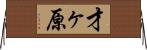 才ヶ原 Horizontal Wall Scroll