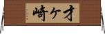 才ヶ崎 Horizontal Wall Scroll