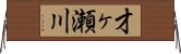 才ヶ瀬川 Horizontal Wall Scroll