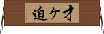 才ヶ迫 Horizontal Wall Scroll