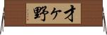 才ヶ野 Horizontal Wall Scroll