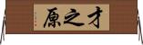 才之原 Horizontal Wall Scroll