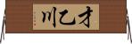 才乙川 Horizontal Wall Scroll