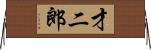 才二郎 Horizontal Wall Scroll