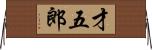 才五郎 Horizontal Wall Scroll
