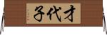 才代子 Horizontal Wall Scroll