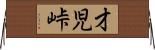 才児峠 Horizontal Wall Scroll