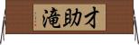 才助滝 Horizontal Wall Scroll