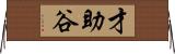 才助谷 Horizontal Wall Scroll