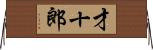 才十郎 Horizontal Wall Scroll