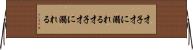 才子、才に溺れる Horizontal Wall Scroll