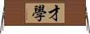 才學 Horizontal Wall Scroll