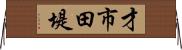才市田堤 Horizontal Wall Scroll
