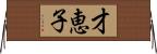 才恵子 Horizontal Wall Scroll